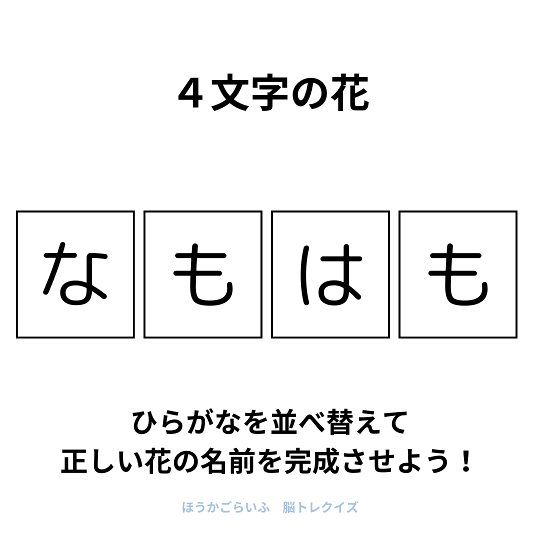 高齢者向け（無料）言葉の並び替えで脳トレしよう！文字（ひらがな）を並び替える簡単なゲーム【花の名前】健康寿命を延ばす鍵